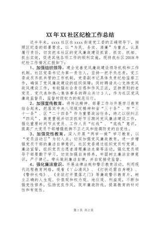 XX年XX社区纪检工作总结