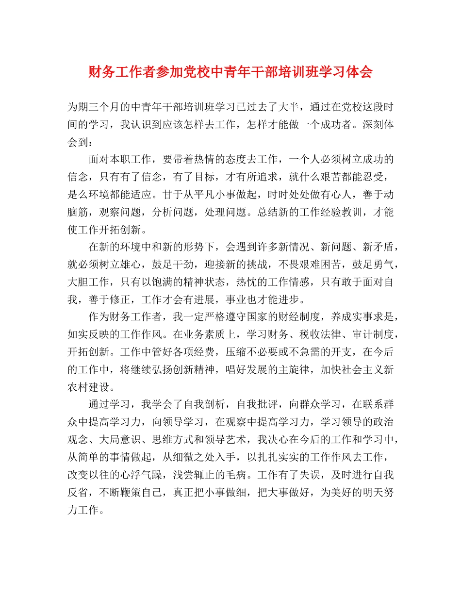财务工作者参加党校中青年干部培训班学习体会 _第1页
