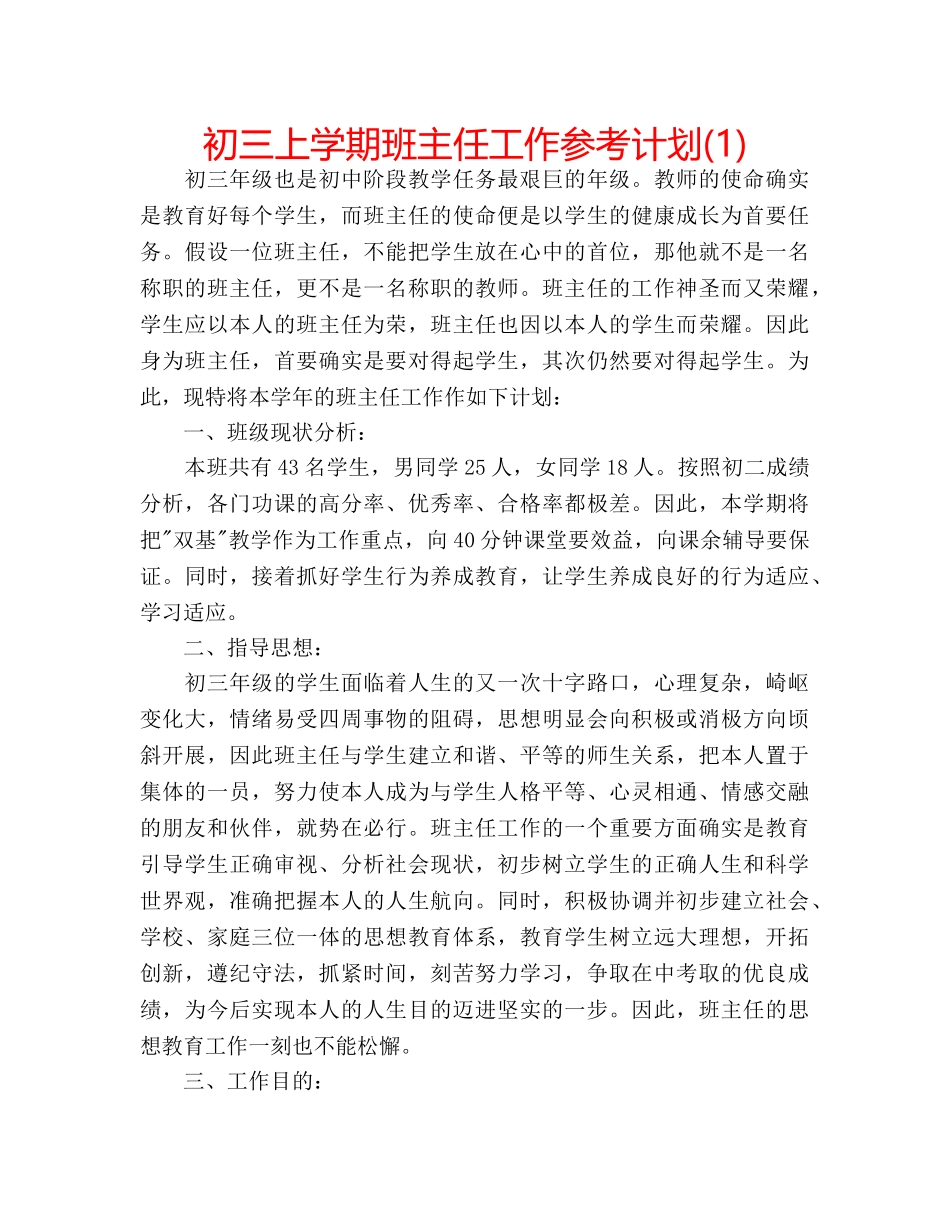 初三上学期班主任工作参考计划(1) _第1页