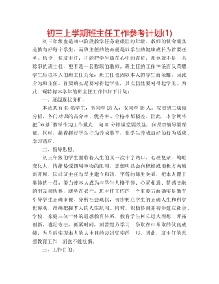初三上学期班主任工作参考计划(1) 