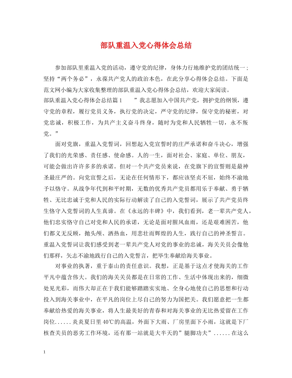 部队重温入党心得体会总结 _第1页