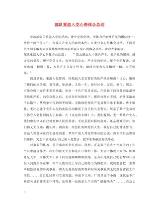 部队重温入党心得体会总结 