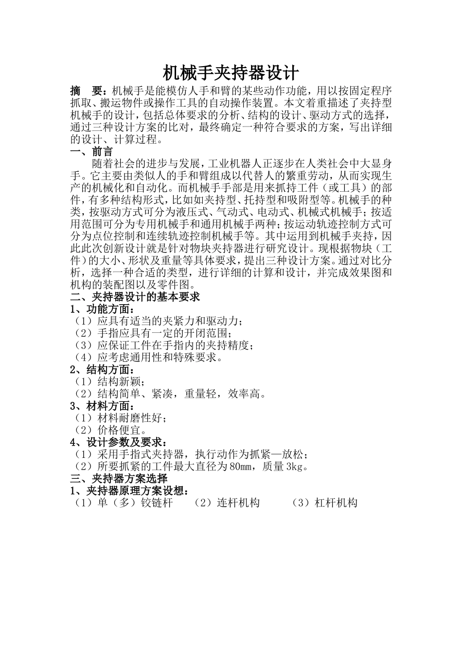 机电一体化机械创新设计说明书_第2页