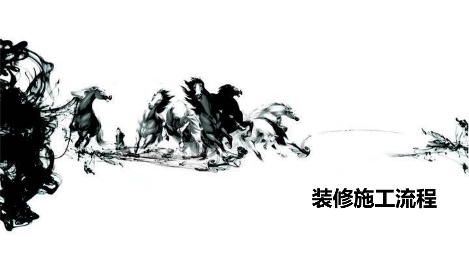 施工流程图文讲解_第1页