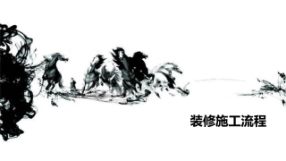 施工流程图文讲解