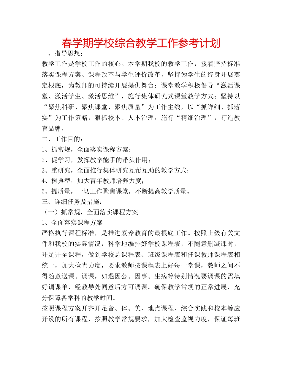 春学期学校综合教学工作参考计划 _第1页