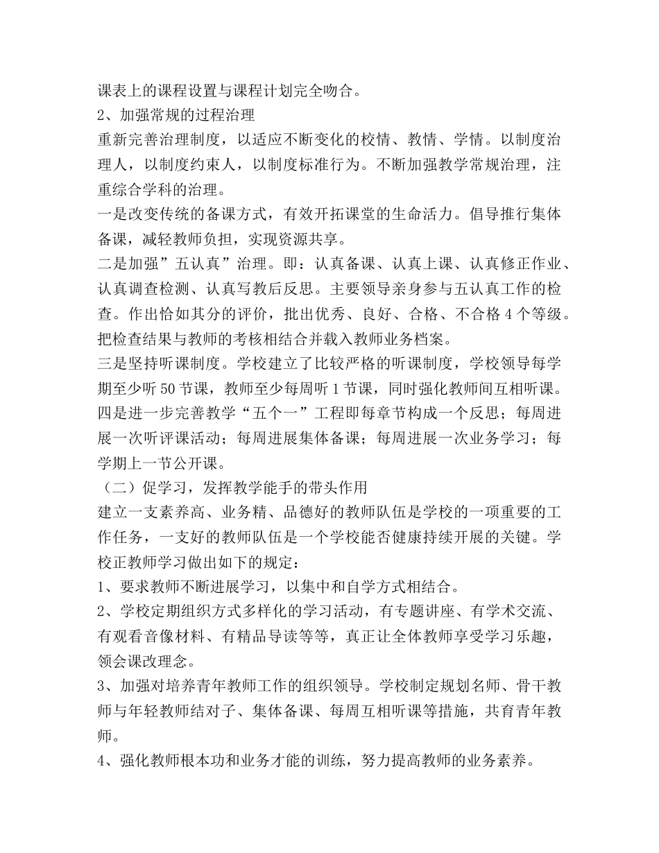 春学期学校综合教学工作参考计划 _第2页