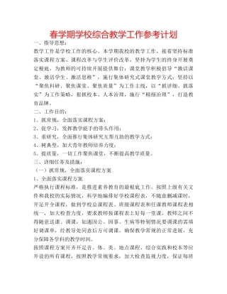 春学期学校综合教学工作参考计划 