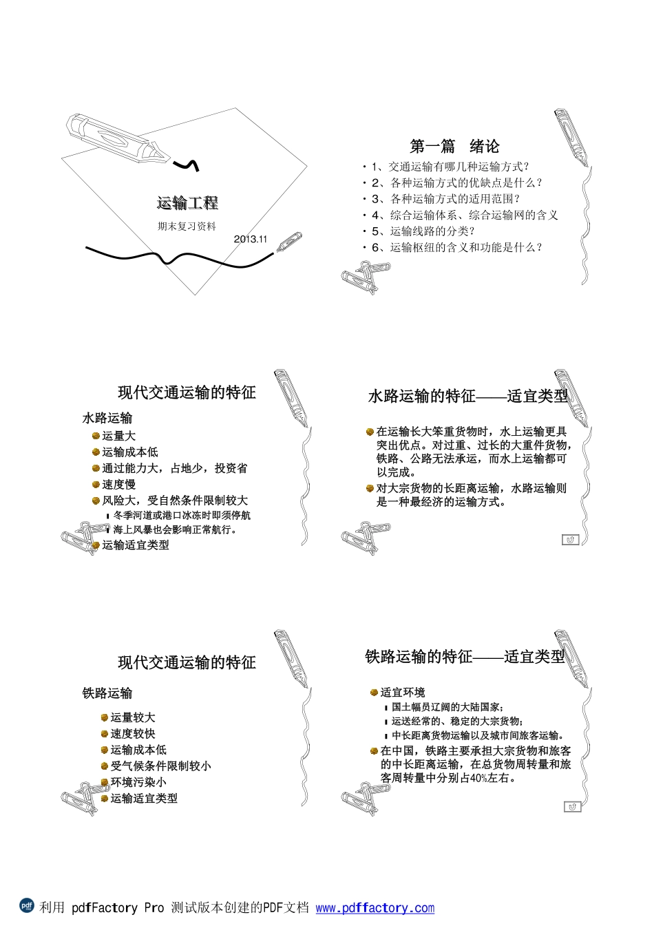 交通运输工程学考试复习_第1页