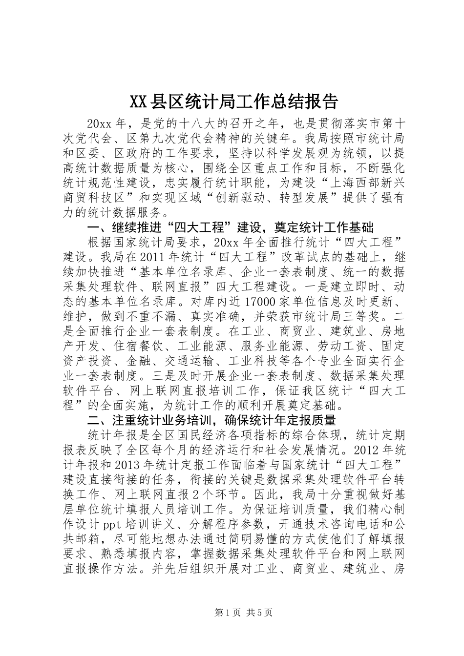 XX县区统计局工作总结报告_第1页