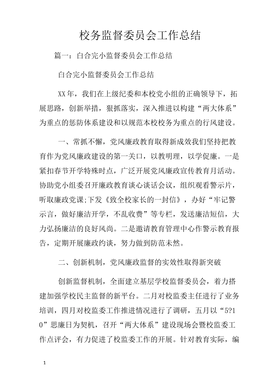 校务监督委员会工作总结_第1页