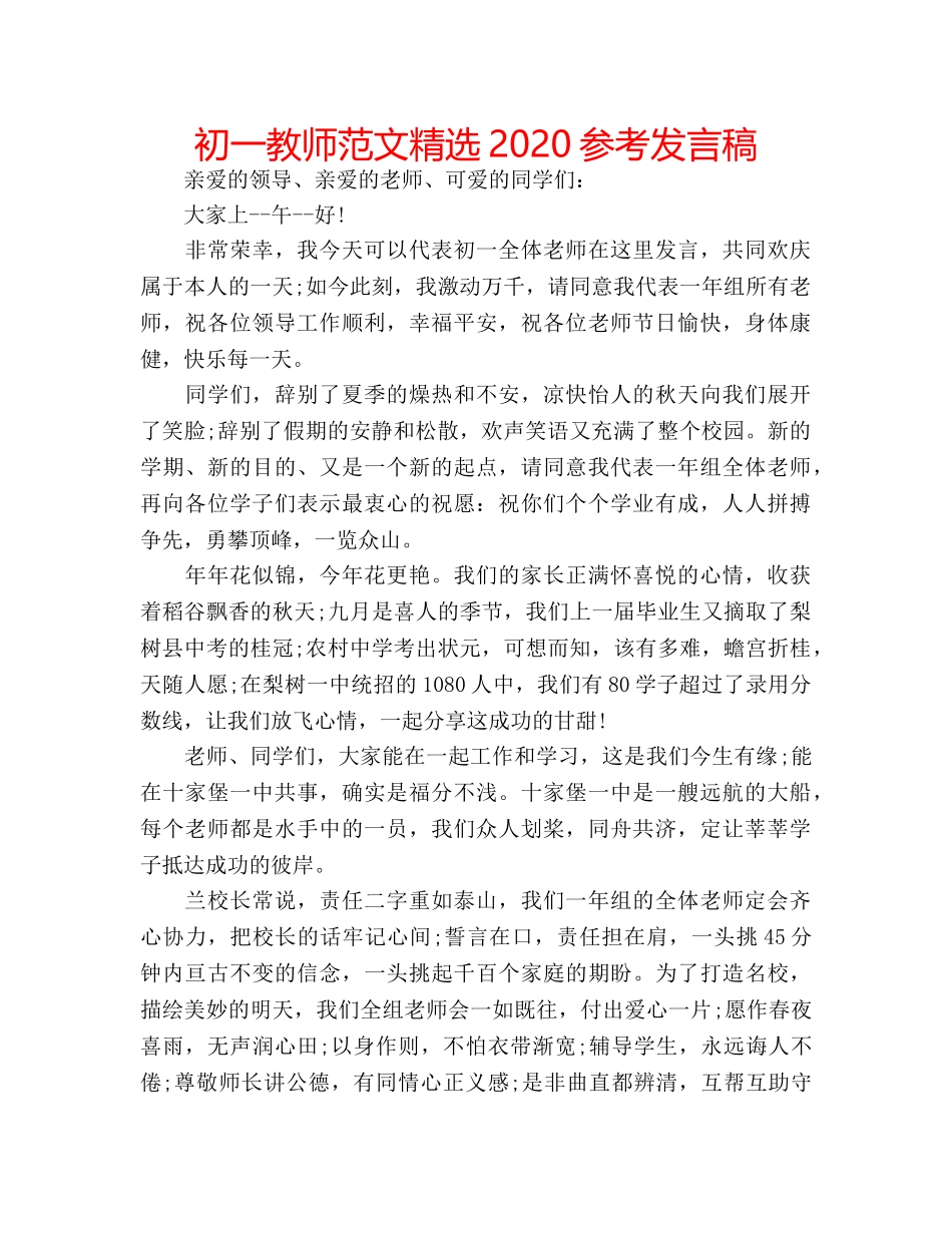 初一教师范文精选2020参考发言稿 _第1页