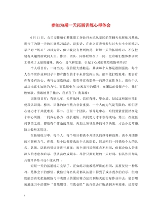 参加为期一天拓展训练心得体会 