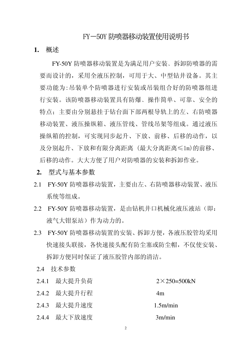 封井器液压移动装置FY-50Y说明书(中)_第3页