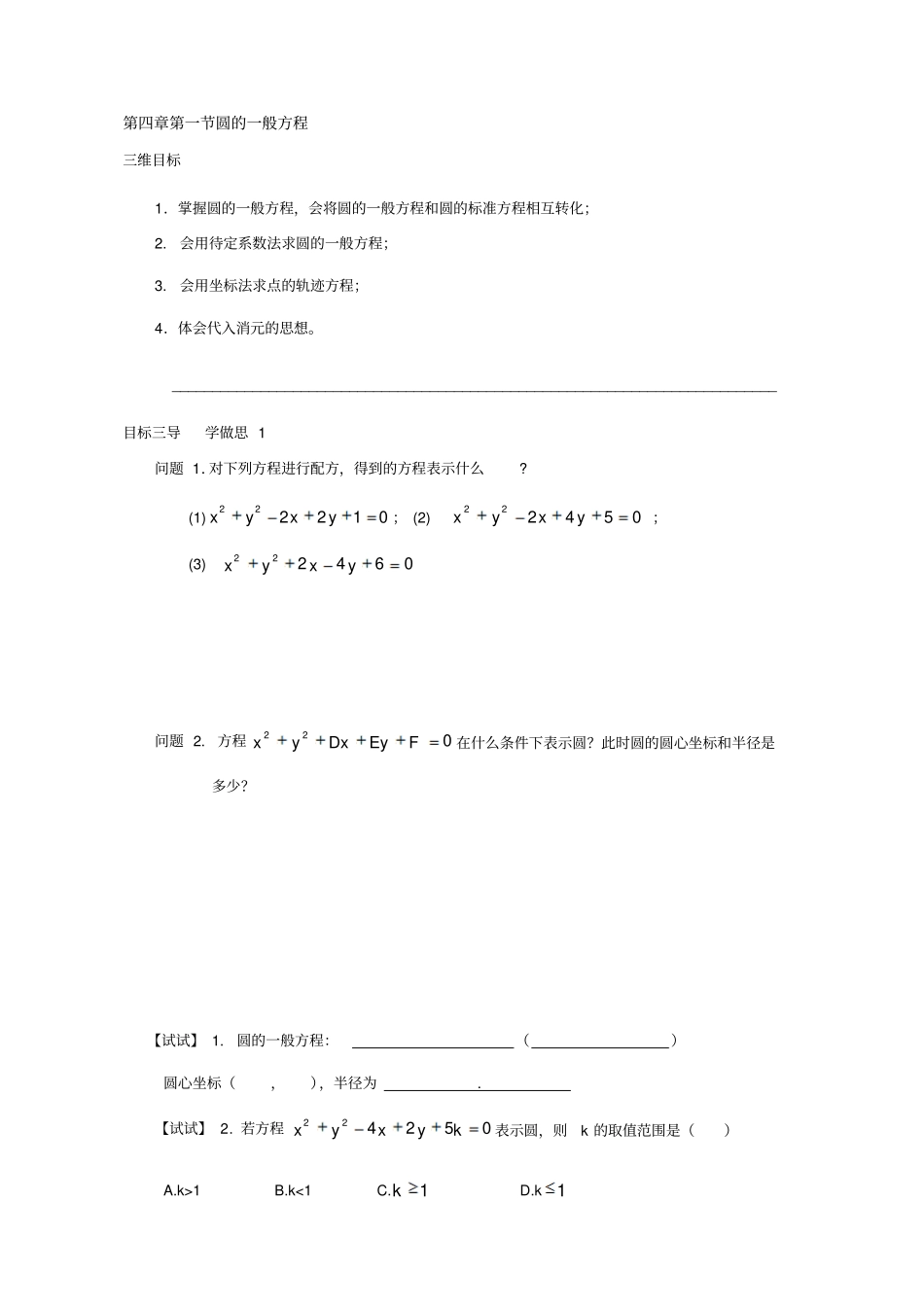 人教版2019高中数学必修二导学案：_圆的一般方程_第1页
