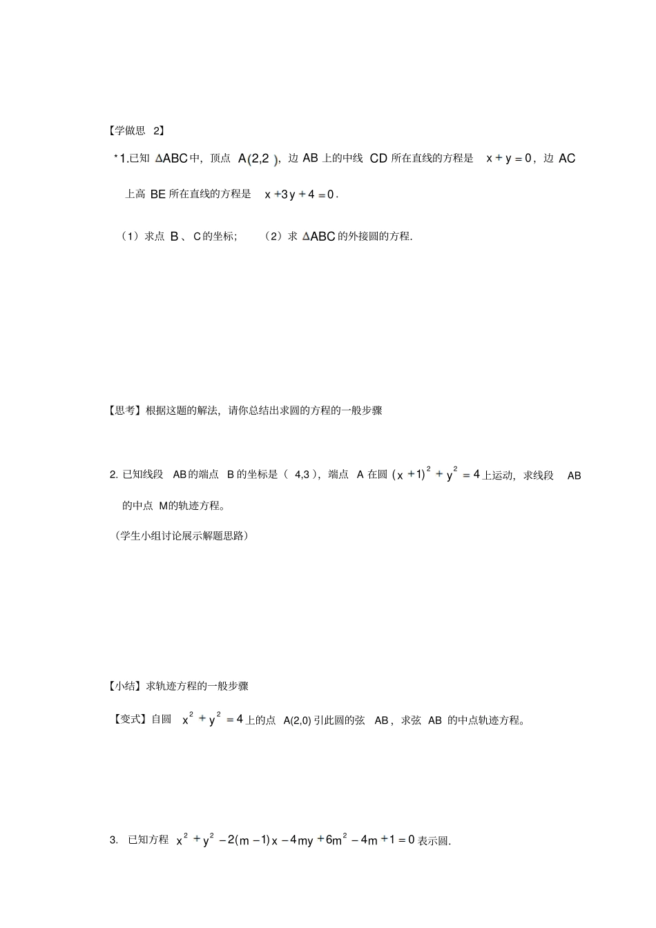 人教版2019高中数学必修二导学案：_圆的一般方程_第2页