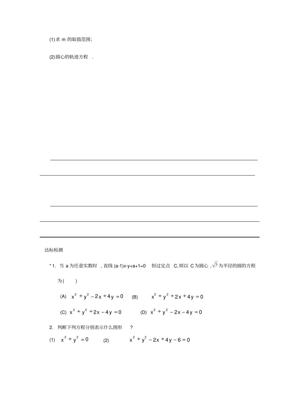 人教版2019高中数学必修二导学案：_圆的一般方程_第3页