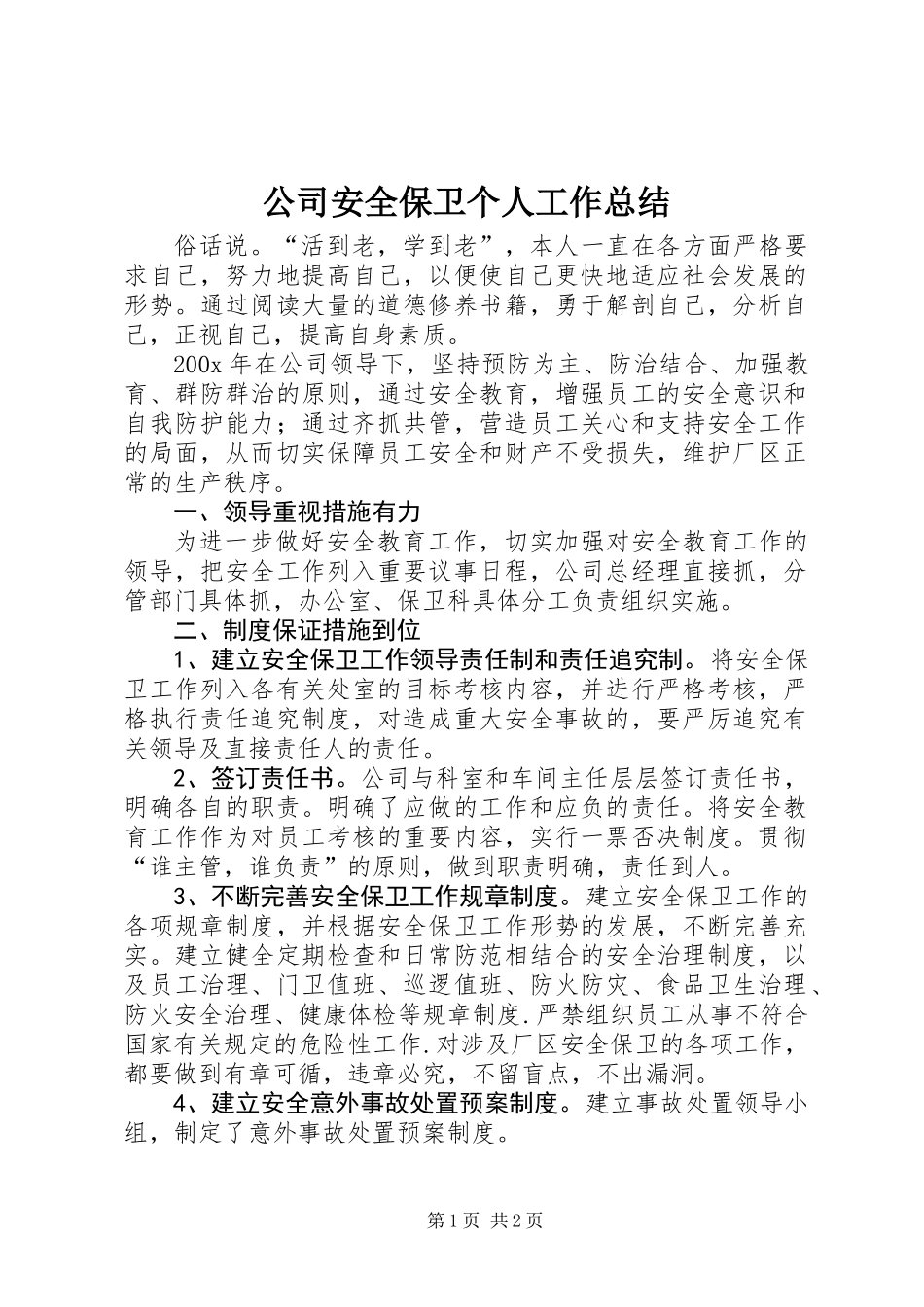公司安全保卫个人工作总结_第1页