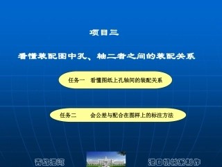 项目三  看懂装配图中孔、轴二者之间的装配关系