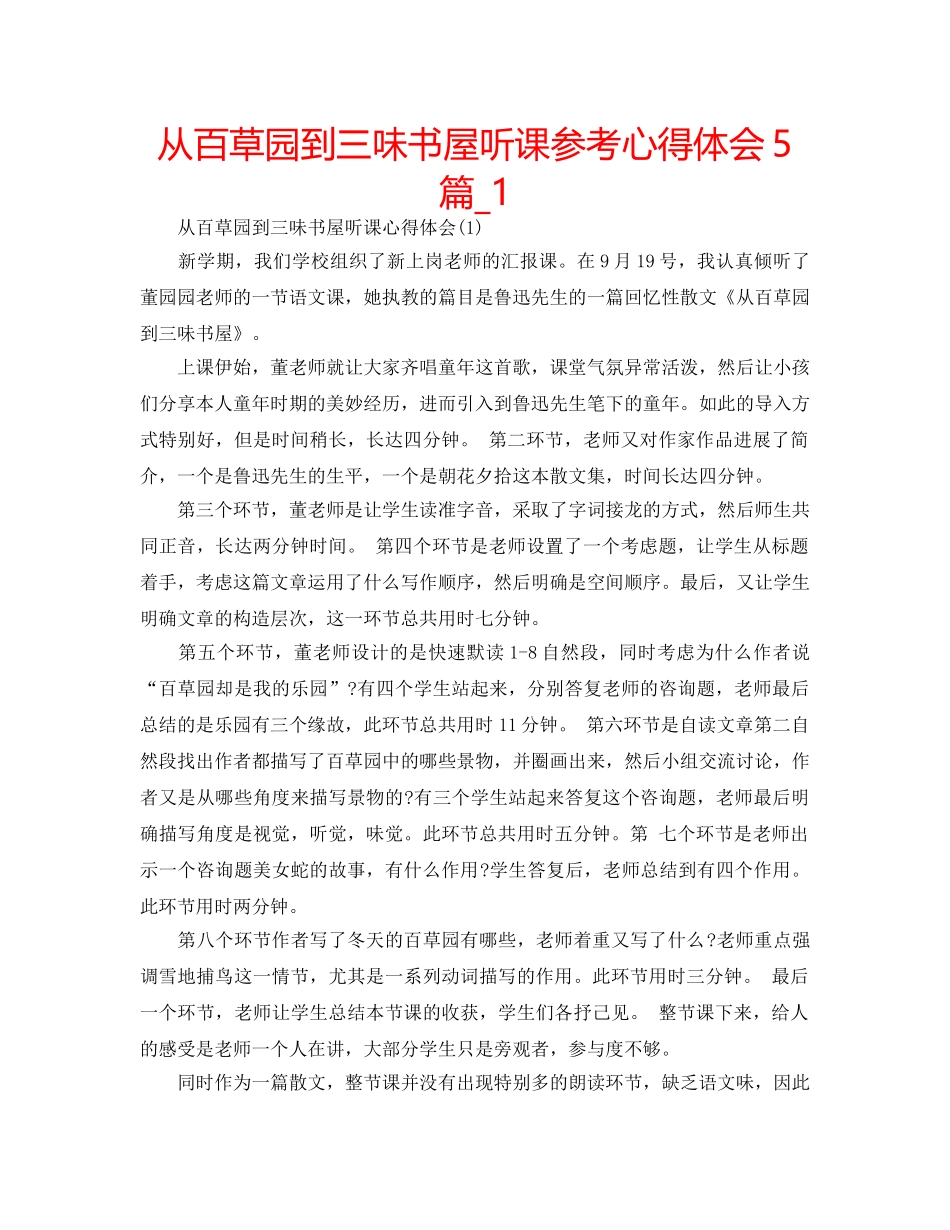 从百草园到三味书屋听课参考心得体会5篇_1 _第1页