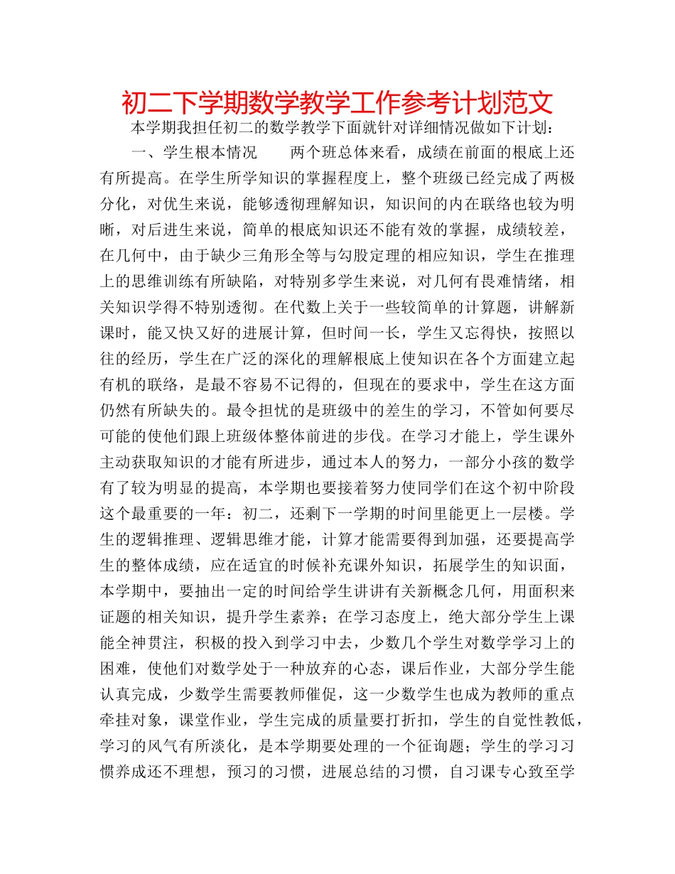 初二下学期数学教学工作参考计划范文 _第1页