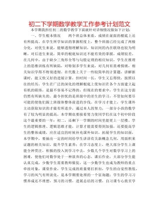 初二下学期数学教学工作参考计划范文 