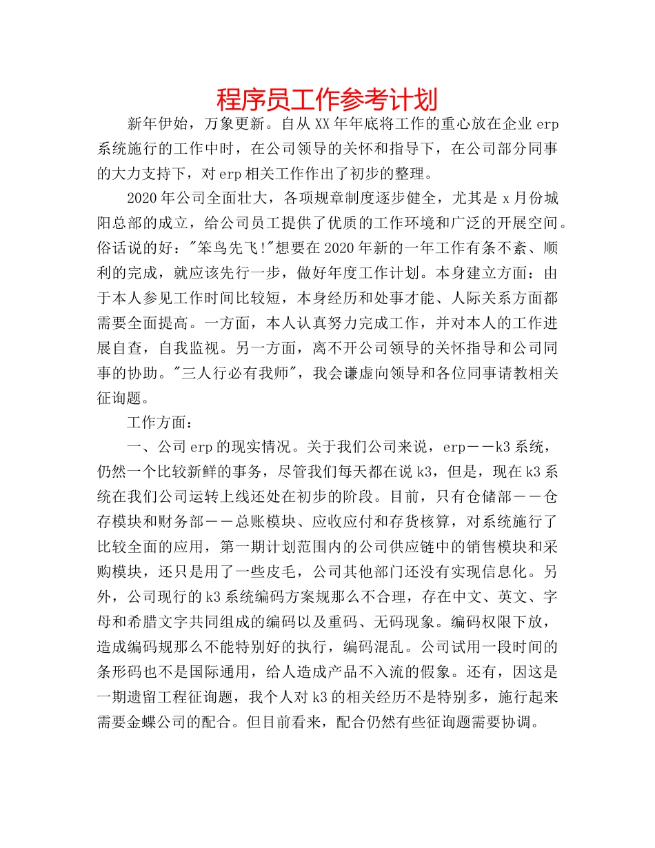 程序员工作参考计划 _第1页