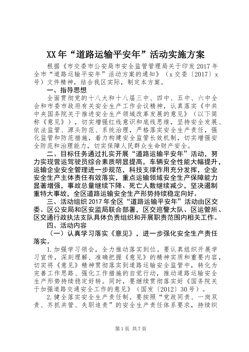 XX年“道路运输平安年”活动实施方案_第1页