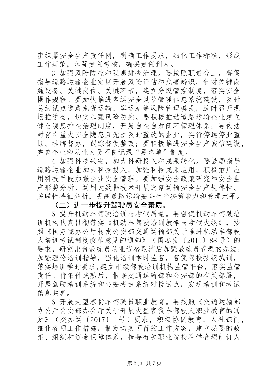 XX年“道路运输平安年”活动实施方案_第2页