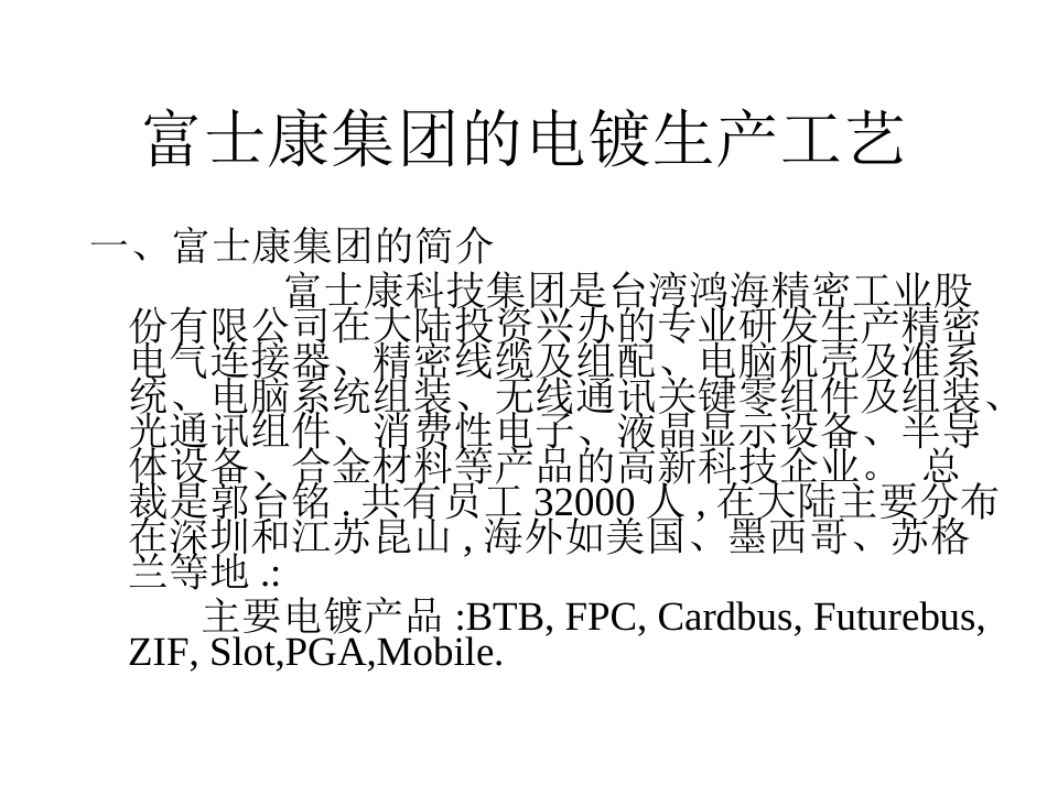 富士康集团的电镀生产工艺_第1页