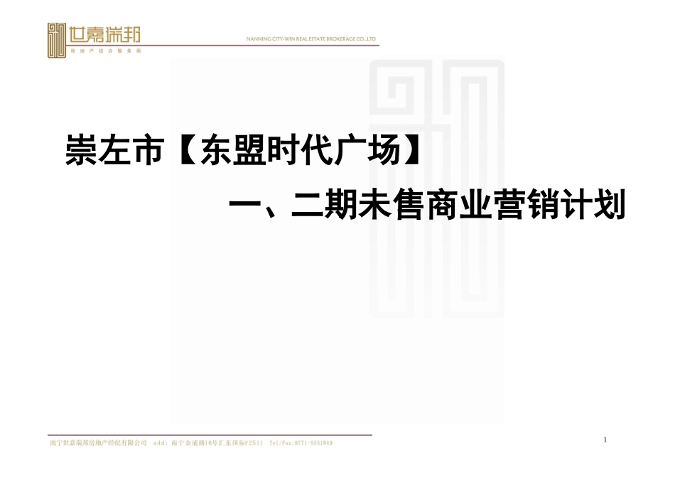 东盟时代广场一期未售商业营销计划_第1页