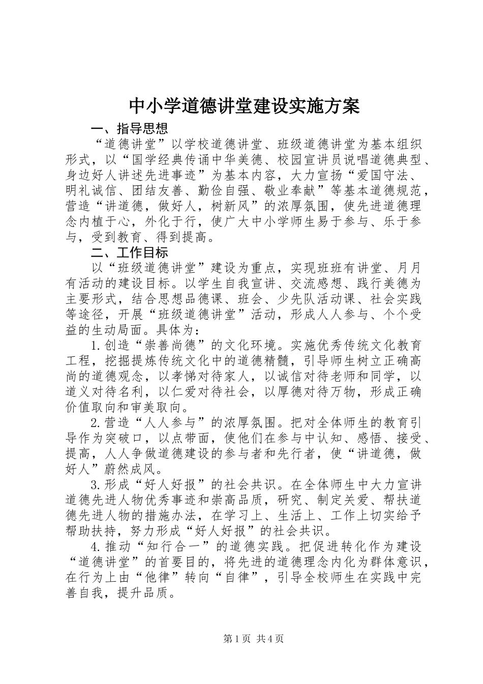 中小学道德讲堂建设实施方案_第1页