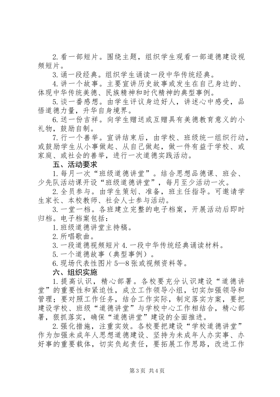 中小学道德讲堂建设实施方案_第3页