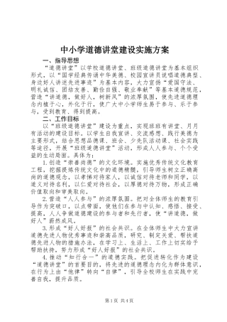 中小学道德讲堂建设实施方案