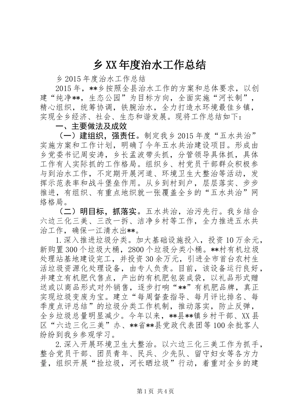 乡XX年度治水工作总结_第1页
