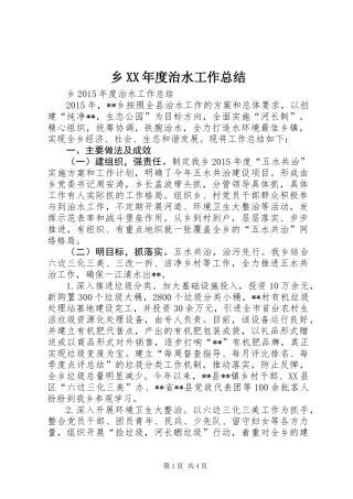 乡XX年度治水工作总结
