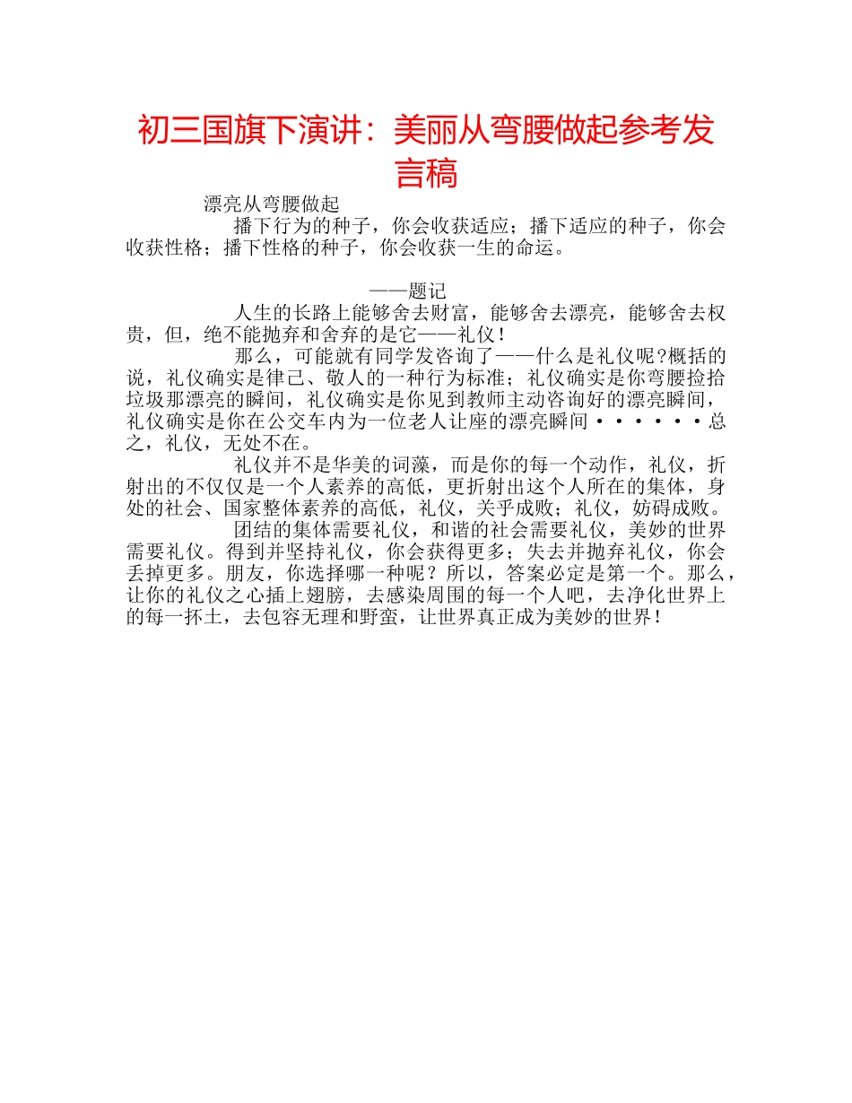 初三国旗下演讲：美丽从弯腰做起参考发言稿 _第1页