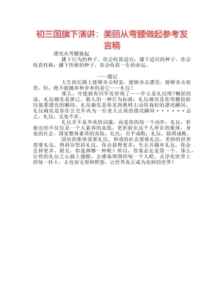 初三国旗下演讲：美丽从弯腰做起参考发言稿 