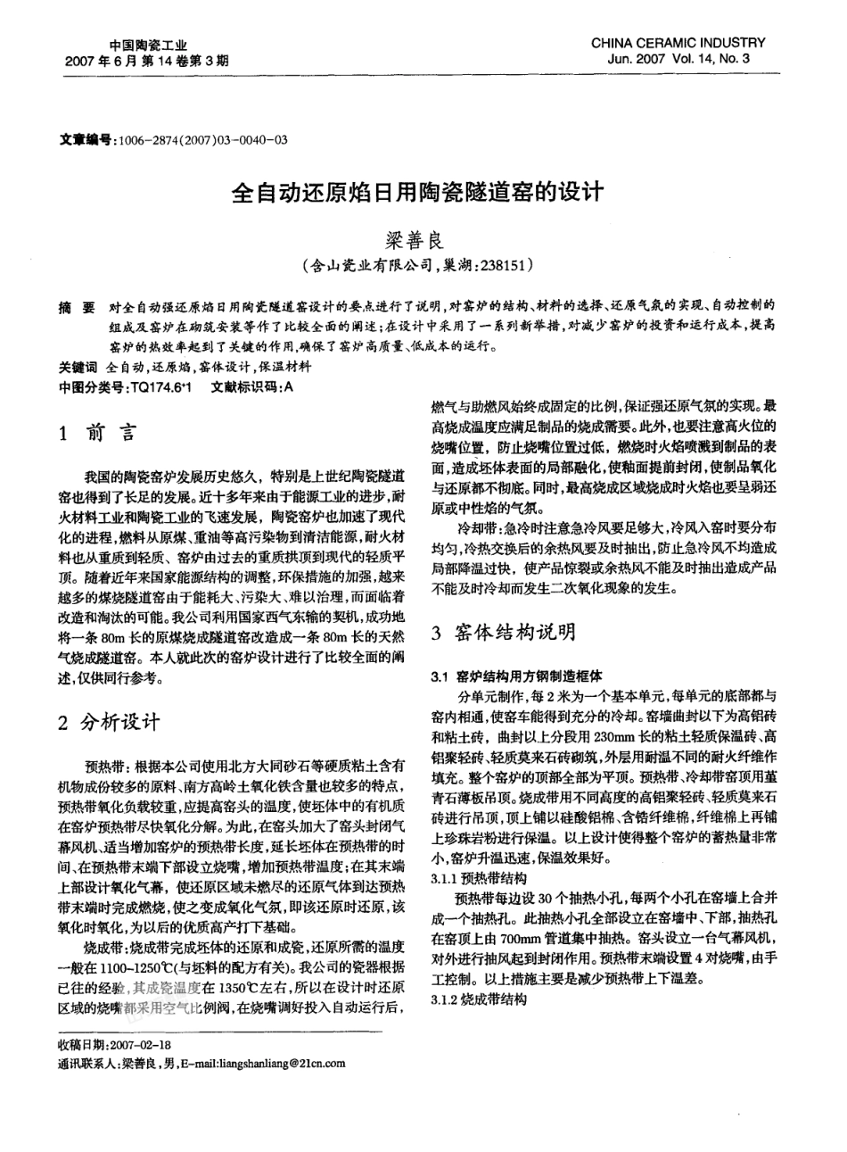 全自动还原焰日用陶瓷隧道窑的设计_第1页