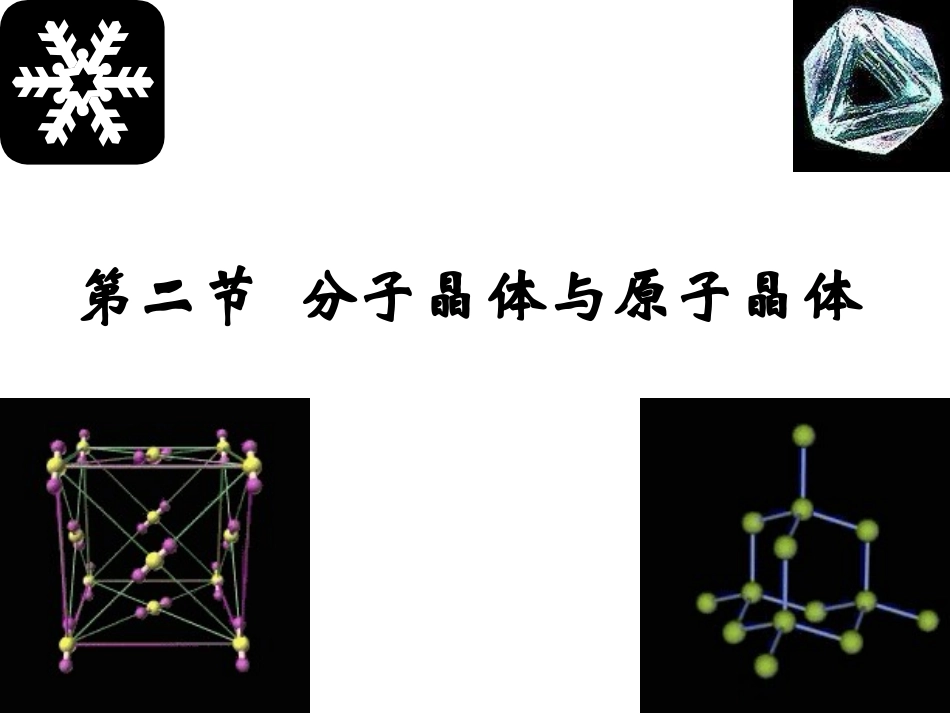 高三化学分子晶体与原子晶体1_第1页