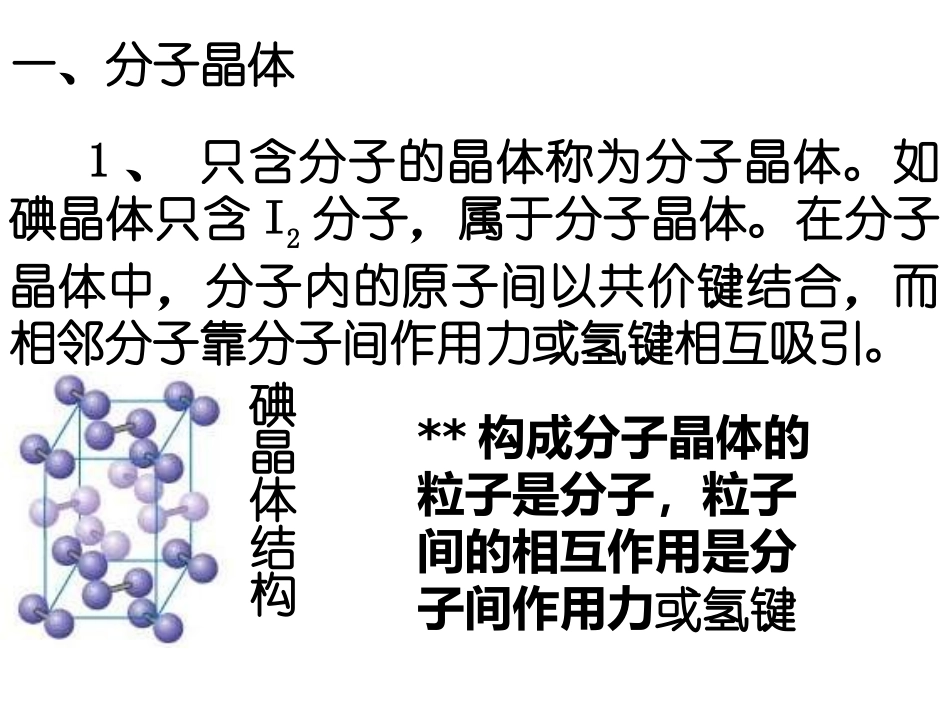 高三化学分子晶体与原子晶体1_第3页