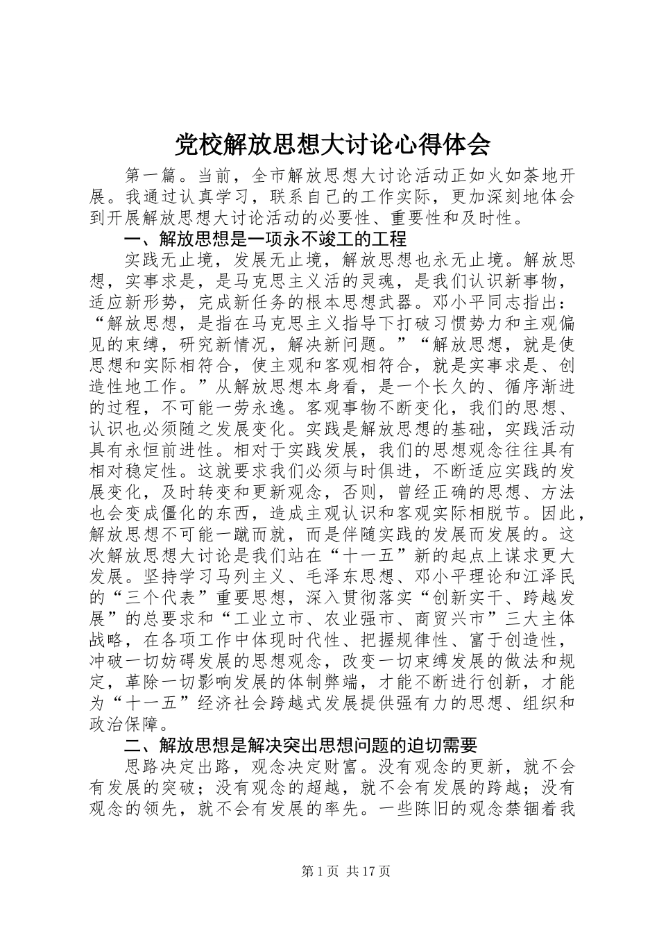 党校解放思想大讨论心得体会_第1页