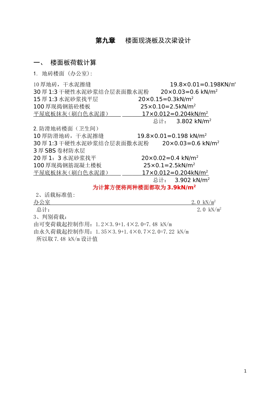 第九章   楼面现浇板及次梁设计_第1页