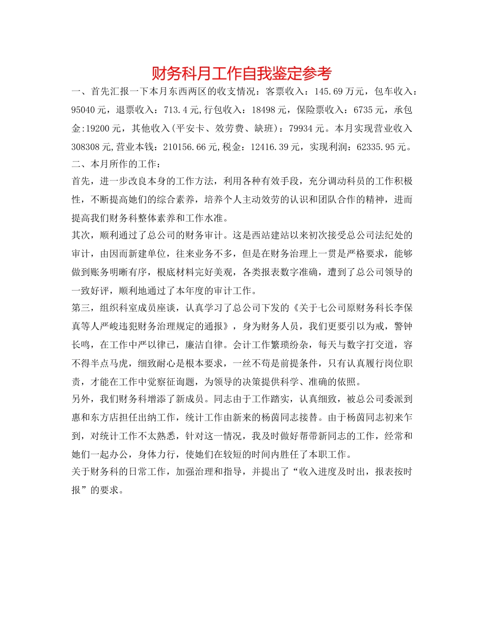 财务科月工作自我鉴定参考 _第1页