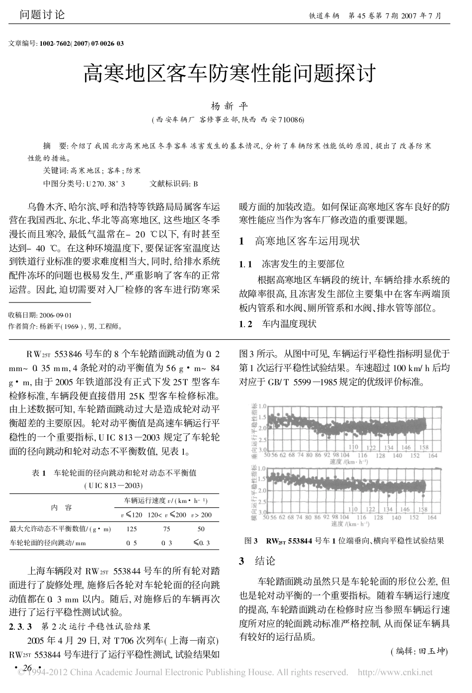 高寒地区客车防寒性能问题探讨_杨新平_第1页