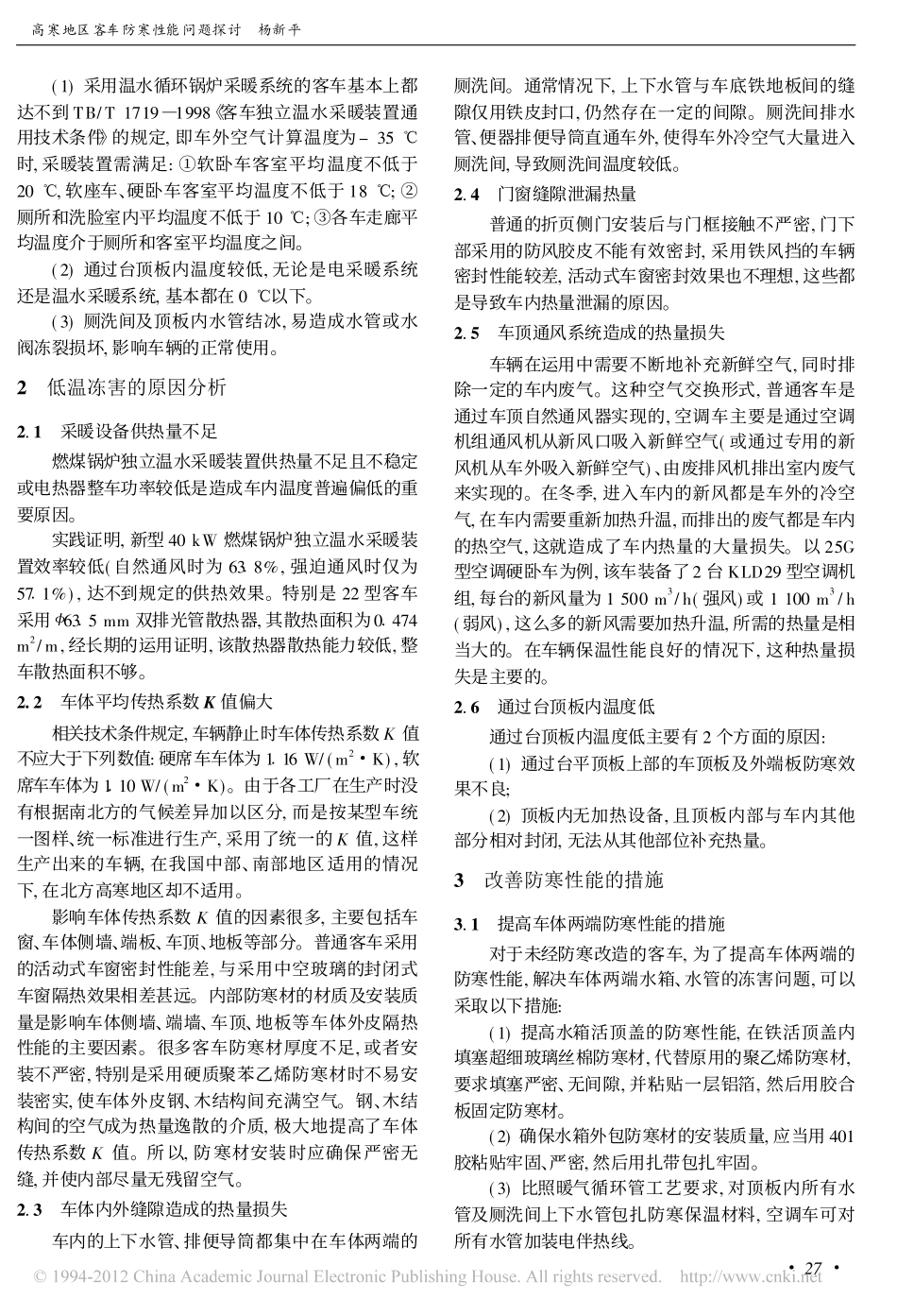 高寒地区客车防寒性能问题探讨_杨新平_第2页