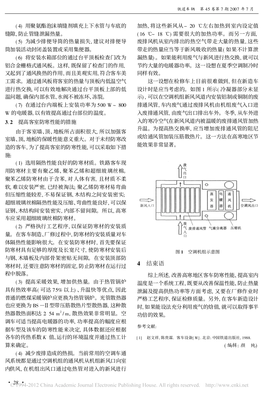 高寒地区客车防寒性能问题探讨_杨新平_第3页