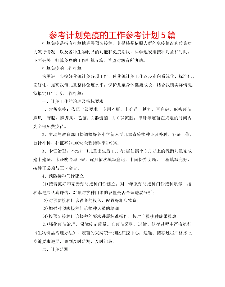 参考计划免疫的工作参考计划5篇 _第1页