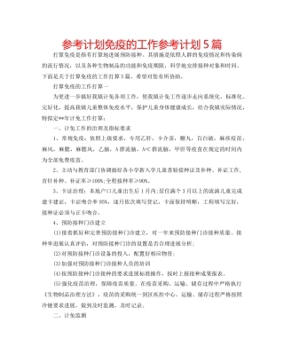 参考计划免疫的工作参考计划5篇 