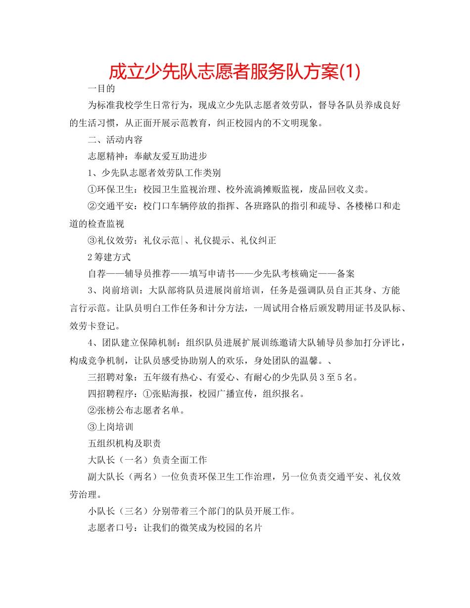 成立少先队志愿者服务队方案(1) _第1页